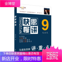 快思慢讲 谈判销售上司应答自我介绍9大公式日常生活职场工资人际关系沟通交流手册社交语言公式好口才锻炼