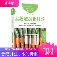 服务的细节077 卖场数据化经营 销售点实时信息管理POS收款机大数据分析中国零售业营销经营书籍顾客