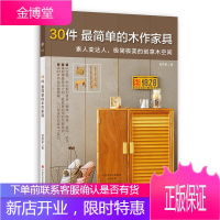 30件简单的木作家具 干货版木工养成书 郑邦家著 8种基础榫接技法介绍30件作品完整全图解 木工从