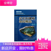 宝玉石地质知识概论 赵忠相主编珠宝专业职业院校教材阐述地球地址作用矿石年代地址构造宝石形成原理 宝石