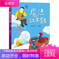 故事奇想树 魔法红木鞋 儿童文学书籍