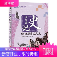 绝世英才的风范 少年读史记系列丛书