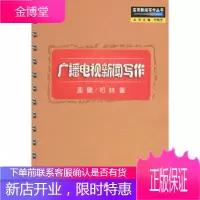 广播电视新闻写作 实用新闻写作丛书 孟建祁林著 中国广播电视出版社ZGGBYS