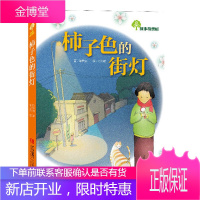 故事奇想树 柿子色的街灯 儿童文学书籍