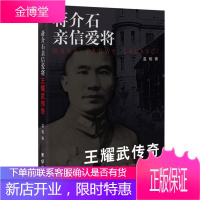 蒋介石信爱将 王耀武传奇 王耀武将军的传奇一生民国大人物中国近代历史人物传记民国北洋军阀书籍民国十大