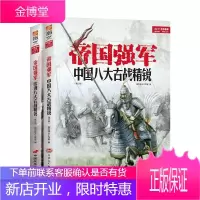 帝国强军套装 欧洲八大古战精锐+中国八大古战精锐 中西方军队成长史军事战略书籍 古代部队建制体系