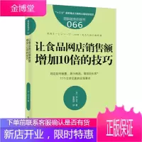 让食品网店销售额增加10倍的技巧 服务的细节066 网店如何销售展示商品增加回头客 电子商务微商广告