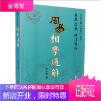 周易相学通解 李计忠解周易系列 以周易八卦解读自然与人的关系 八卦入门五行卦爻辞占卜纳甲周易全书风