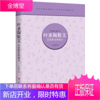 叶圣陶散文 没有秋虫的地方 经典散文精华本 叶圣陶作品随笔文集经典文学书籍 名家作品散文集杂文集百
