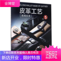 皮革工艺 男用长夹 皮圈公认入门教程 酷猫大师匠心艺语花间朴作RANDOSERU皮具志IZZZI艺匠
