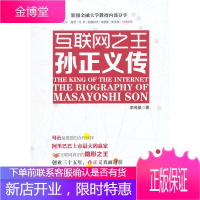 互联网之王 孙正义传 软银金融大学教授内部分享比尔·盖茨马云稻盛和夫索罗斯史玉柱推荐 互联网创业指南