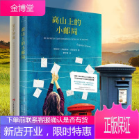 暖心书信集套装2册 高山上的小邮局+见字如面 重温书信里的时光和记忆解忧杂货店追风筝的人外国小说暖心