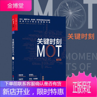 关键时刻MOT(白金版)詹卡尔森著 IBM通用汽车麦当劳联想集团指定培训课程孙路弘推荐 企业经营与管