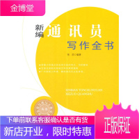 新编通讯员写作全书 新闻写作公众号文章写作技巧范例 通讯写作技巧各类新闻的写作理论技巧范文通讯员写作
