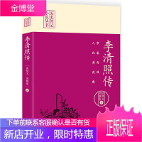 帘卷西风人比黄花瘦：李清照传 历史传记小说丛书 文学家名人传记散文随笔中国历史人物传记中国历史知识读