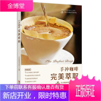 手冲咖啡 完美萃取 精品咖啡书籍咖啡入门教科书手冲咖啡基础知识大全入门书籍咖啡研磨制作咖啡入门教程咖