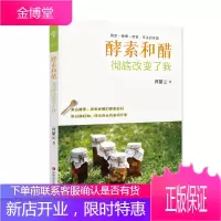酵素和醋彻底改变了我 谭絜云著 酵素好醋的酿制密码 酵素和水果醋酿造的工具书 保健养生饮食健康书籍