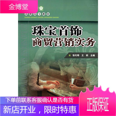 高职高专教材——珠宝首饰商贸营销实务 珠宝专业 云南科技出版社 YNKJ