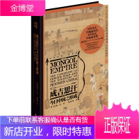 成吉思汗与中国之形成 成吉思汗与世界之形成姊妹篇 重新理解中国形成中国转变蒙元史传记故事书籍蒙元帝国