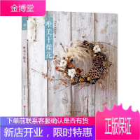 唯美干燥花 干燥花制作图书 咖啡馆商店酒店美容院及家居花艺百科指南书 花艺案例精选 花材解析 花艺