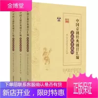 中国京剧经典剧目汇编.流派剧目卷四五六套装3册 传统戏曲艺术舞台表演中国戏曲发展史中国传统文化戏曲知
