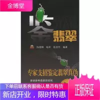 鉴翡翠 专家支招鉴定翡翠真伪 翡翠优劣鉴赏方法翡翠收藏保养基本常识 艺术品投资收藏指南 翡翠鉴赏艺术