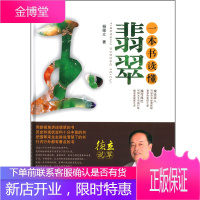 一本书读懂翡翠 杨德立 翡翠的产地与产出翡翠的矿床成因毛料的开采毛料国玉文化概述 翡翠学入门丛书 Y
