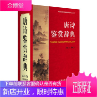 唐诗鉴赏辞典 唐诗大词典商务印书馆古诗歌欣赏唐诗宋词鉴赏字典工具书 大学词典古典文学精品 精装宋词元