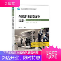 创意性服装陈列设计 普通高等教育本科部委级规划教材服装陈列的技术原理方法服装陈列具体要求方案市场营销