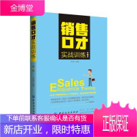 销售口才实战训练 第2版 销售口才实用方法市场营销指南营销口才销售人员销售技巧书高情商语言口才表达签