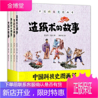 古代四大发明故事套装全四册 中国科技史图画书 印刷术+造纸术+指南针+ 边读边做培养孩子动手能力