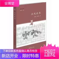 汉代武术 文史专家全面揭示中华武术源流 中华传统文化中的宝贵遗产 汉代社会环境对武术形成的影响 文化