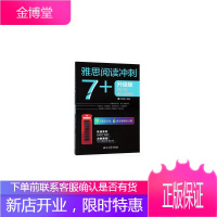 雅思阅读冲刺7+ 升级版 9大题型分类6套全真模拟试题分项专练实战模考雅思考前准备手册雅思IELTS