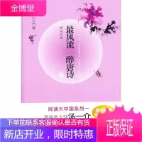 风流 醉唐诗II 阅读大中国