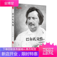 巴尔扎克传 外国名人传记名人名言 巴尔扎克传奇的一生 普罗米修斯的荣耀与辉煌 不为时人所理解的痛苦与