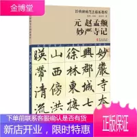 经典碑帖笔法临析教程 元 赵孟頫 妙严寺记 李刚田刘鸿田徐畅魏哲骆芃芃等推荐 洪亮经典碑帖笔法临析教