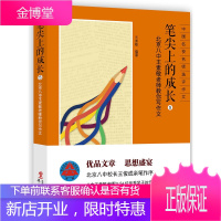 笔尖上的成长 北京八中王素敏老师教你写作文 北京八中近百名考重点大学毕业生考场作文附老师精彩点评 高