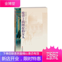 驼背上的阿拉伯女人 一批堪称榜样的穆斯林女中豪杰的故事 蒙昧时代先知穆罕默德身边女子传奇故事女性励志