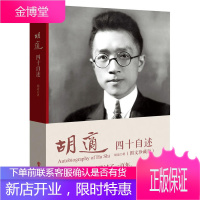 四十自述 展现胡适先生一贯的治学与处世理念