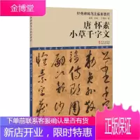 经典碑帖笔法临析教程 唐 怀素 小草千字文 李刚田刘鸿田等推荐 洪亮主编经典碑帖笔法临析教程 从零学