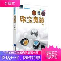 地球大视野丛书 珠宝奥秘 青少年学生阅读青少年科普书籍宝玉石的历史传奇故事宝玉石首饰鉴别简易方法选购