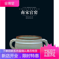 南宋官窑 中国古代名窑 唐宋以来各名窑名瓷发展演变详情及鉴定要点收藏市场趋势分析历史文化陶瓷艺术书籍