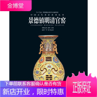 景德镇明清官窑 中国古代名窑 名窑名瓷发展演变详情及鉴定要点收藏市场趋势分析历史文化陶瓷艺术书籍瓷器