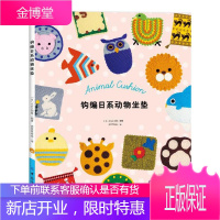 钩编日系动物坐垫 日式坐垫第4弹动物形象毛绒坐垫牛狮子熊猫斑马等图文编织详解DIY手工制作定制坐垫毛