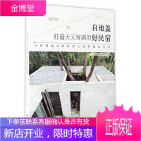 打造天天客满的好民宿 民宿商业计划装饰民宿设计方案改造效果图 房屋建筑客栈民宿设计教程书籍 旅游管理