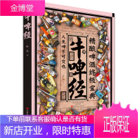 牛啤经--精酿啤酒宝典 家酿啤酒发烧友精酿从业人员读物世界啤酒葡萄酒红酒族谱分类啤酒酿造技术 世界啤