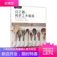 日之器:纯手工木餐具 原版书制作精良在日本极受欢迎 西川荣明 DIY勺子叉子铲子砧板托盘日系木器教程