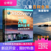 DISCOVERY探索频道儿童百科全书--探索巨型世界 青少年课外读物 青少年科普读物 科学百科科学