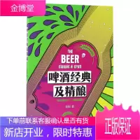啤酒经典及精酿 精酿啤酒酿造技术过程啤酒科普知识百科大全书籍 经典啤酒酿造全过程世界各国经典代表啤酒