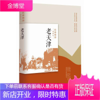 老天津 民国趣读老城记 老天津津门旧事租界传奇名胜古迹政治风云说书听戏美食文化市井生活人文风光书籍